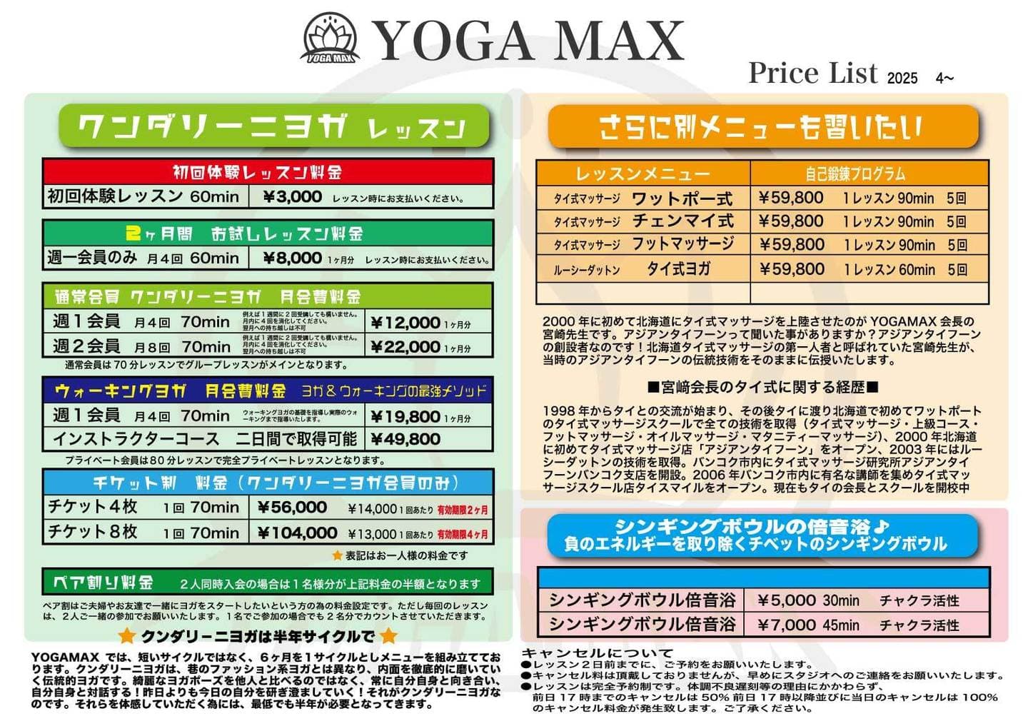 ヨガマックスの料金表