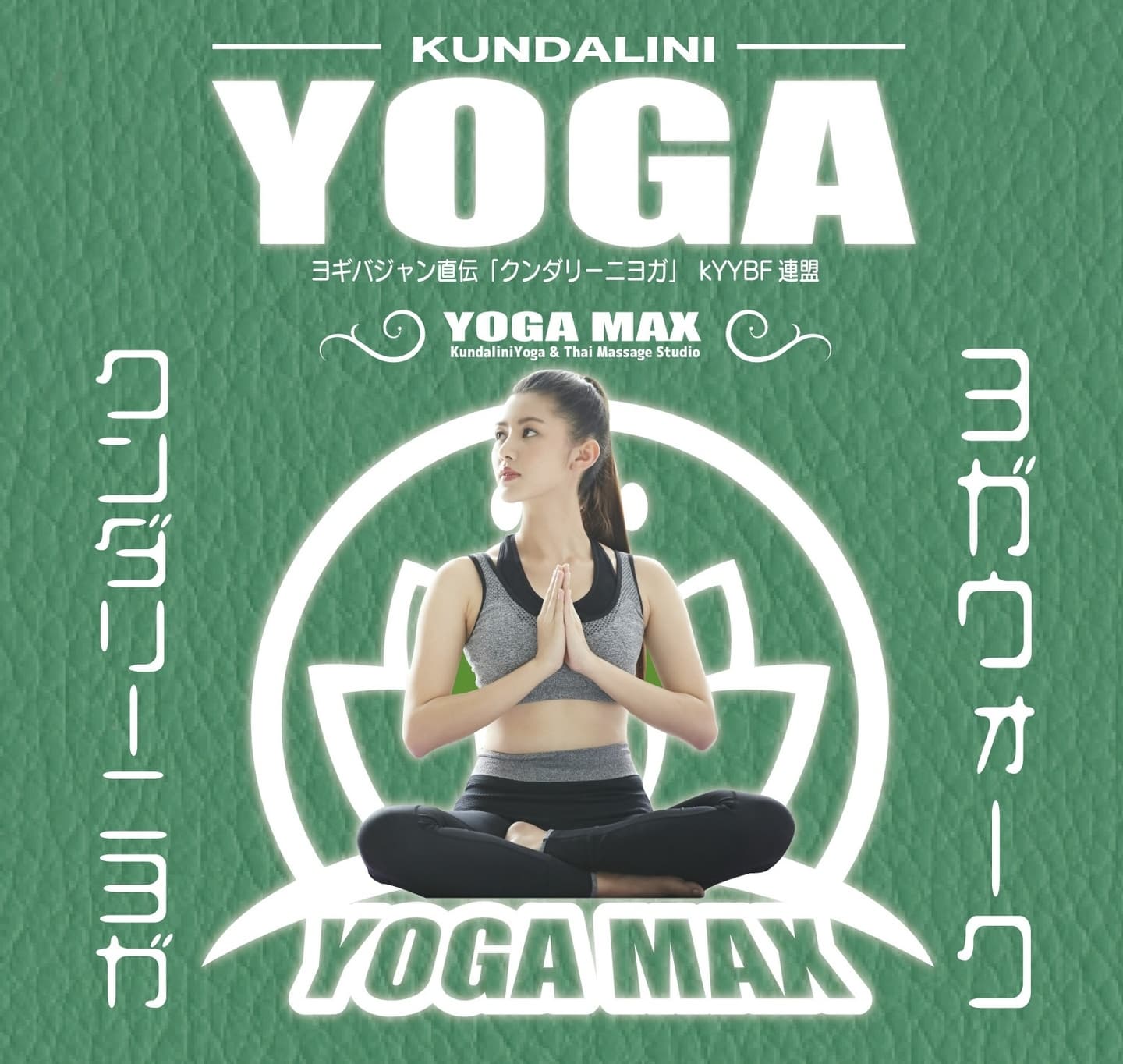 YOGAMAXのチラシ